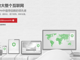 ExpressVPN：全球十大优秀VPN最好用的最稳定的